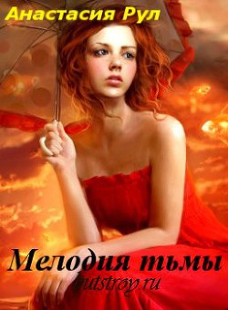 Мелодия тьмы [СИ]