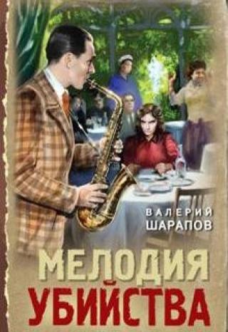 Мелодия убийства