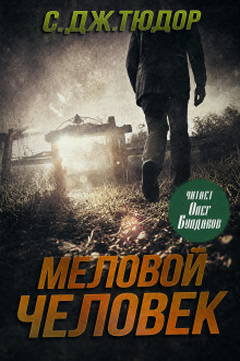 Меловой Человек