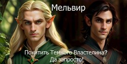 Мельвир (СИ)