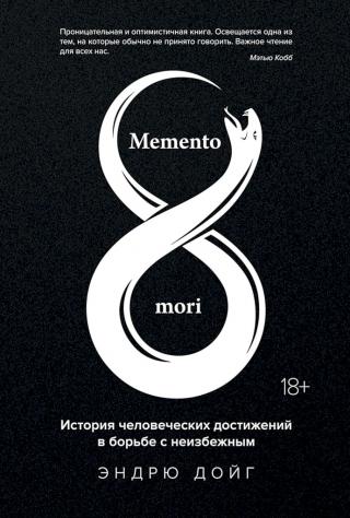 Memento mori. История человеческих достижений в борьбе с неизбежным