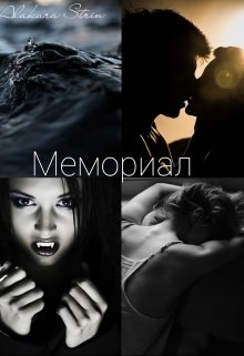 Мемориал. Книга 1. Там, где умирали розы.