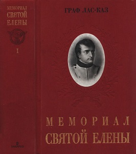 Мемориал Святой Елены, или Воспоминания об императоре Наполеоне. Книга 1