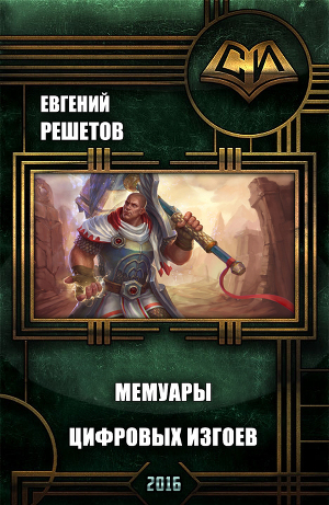 Мемуары цифровых изгоев (СИ)