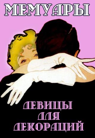 Мемуары девицы для декораций