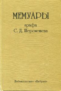 Мемуары графа С. Д. Шереметева. Том 1