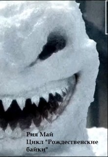 Мемуары снеговика людоеда