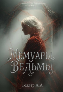 Мемуары ведьмы