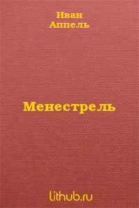 Менестрель