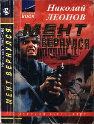 Мент вернулся