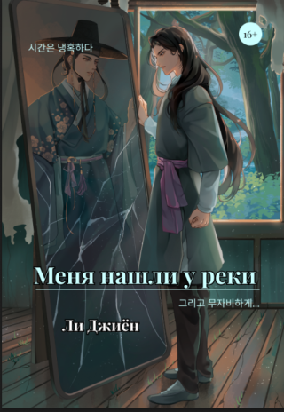 Меня нашли у реки