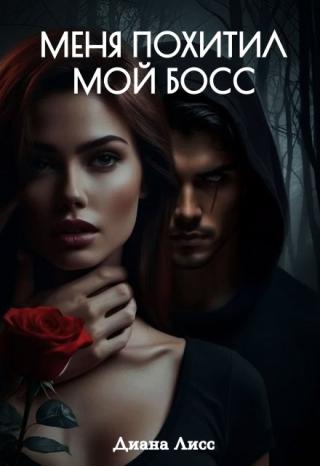 Меня похитил мой босс