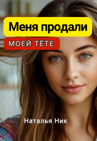 Меня продали моей тёте