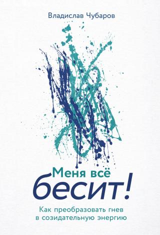 Меня всё бесит! Как преобразовать гнев в созидательную энергию [litres]