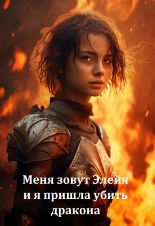 Меня зовут Элейя и я пришла убить дракона