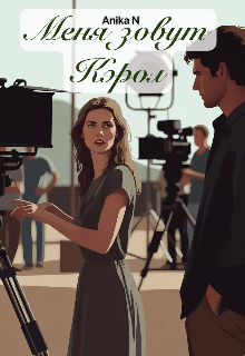 Меня зовут Кэрол