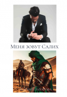 Меня зовут Салих