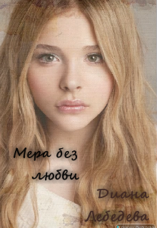 Мера без любви