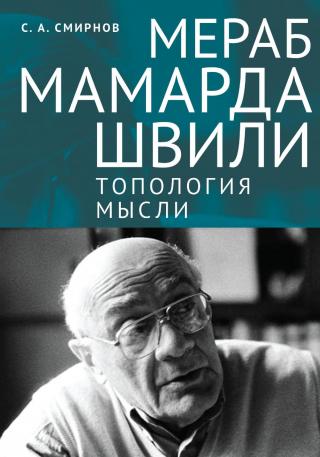 Мераб Мамардашвили: топология мысли [litres]