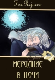 Мерцание в ночи