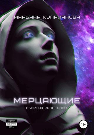 Мерцающие [сборник рассказов]