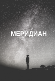 Меридиан