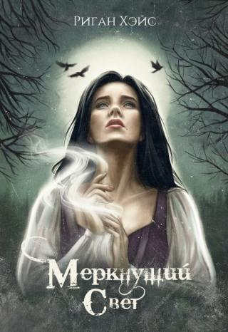 Меркнущий свет