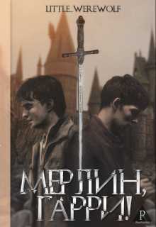 Мерлин, Гарри!