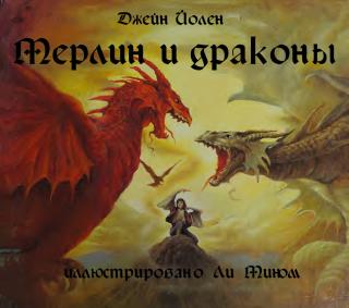 Мерлин и драконы