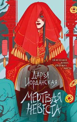 Каждый из гостей этой долины хранит страшный секрет…
Студент-медик Цин Чень возвращается в небольшую горную деревушку Цинтай, откуда семнадцать лет назад сбежал... Мертвая невеста