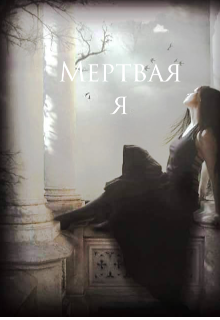 Мертвая я