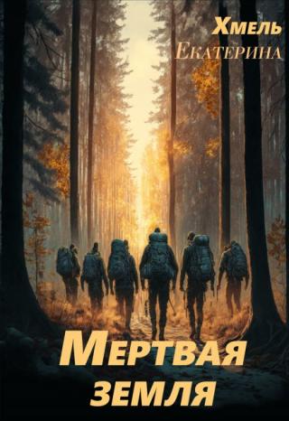 Мертвая земля