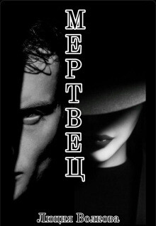 Мертвец (СИ)