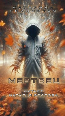 Мертвец