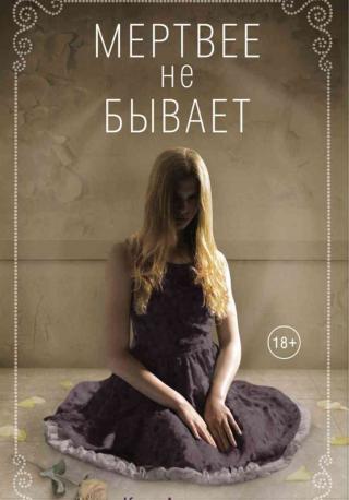 Мертвее не бывает [As Dead As It Gets]