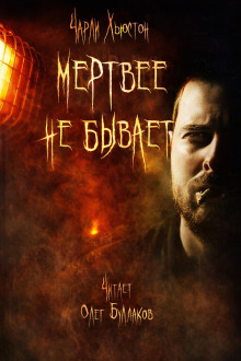 Мертвее не бывает