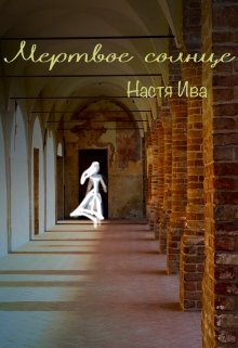 Мертвое солнце