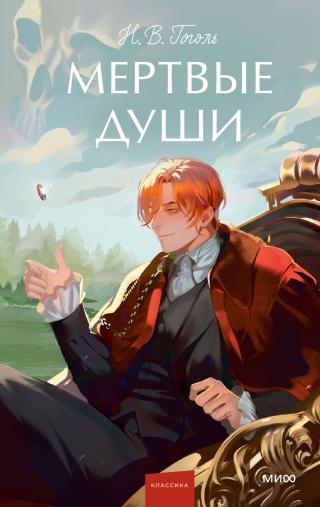 Мертвые души [litres]