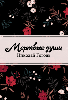 Мертвые души