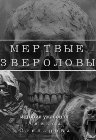 Мертвые звероловы