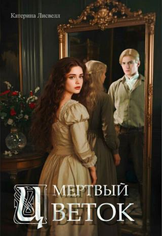 Мертвый цветок