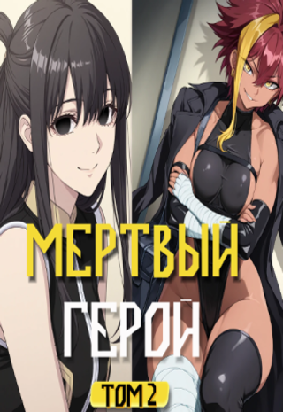 Мертвый герой Том 2