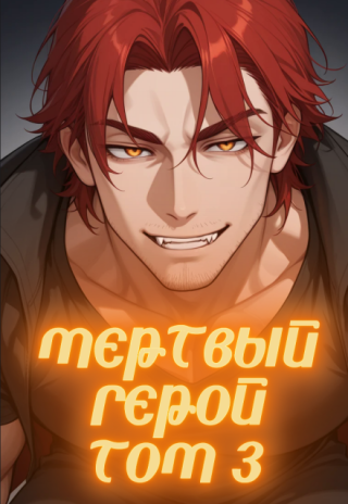 Мертвый герой Том 3
