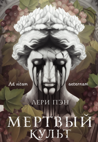 Мертвый культ