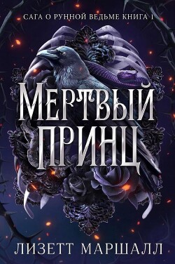 Мертвый принц (ЛП)