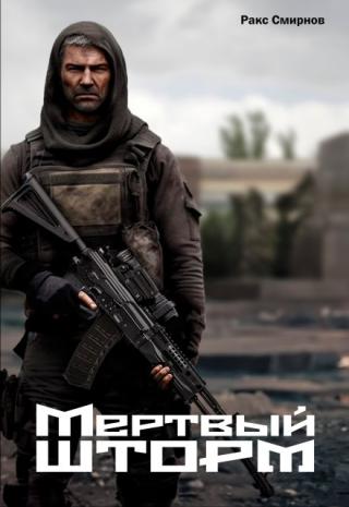 Мертвый Шторм