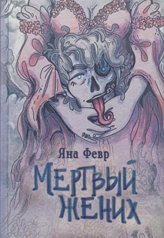 Мертвый жених