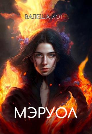 Мэруол
