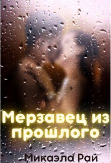 Мерзавец из прошлого