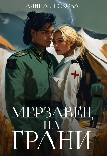 Мерзавец на грани